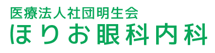 医療法人社団明生会 ほりお眼科内科 尼崎市常光寺 眼科 内科