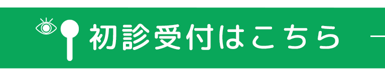初診受付はこちら