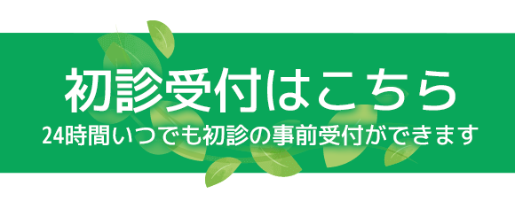 初診受付はこちら
